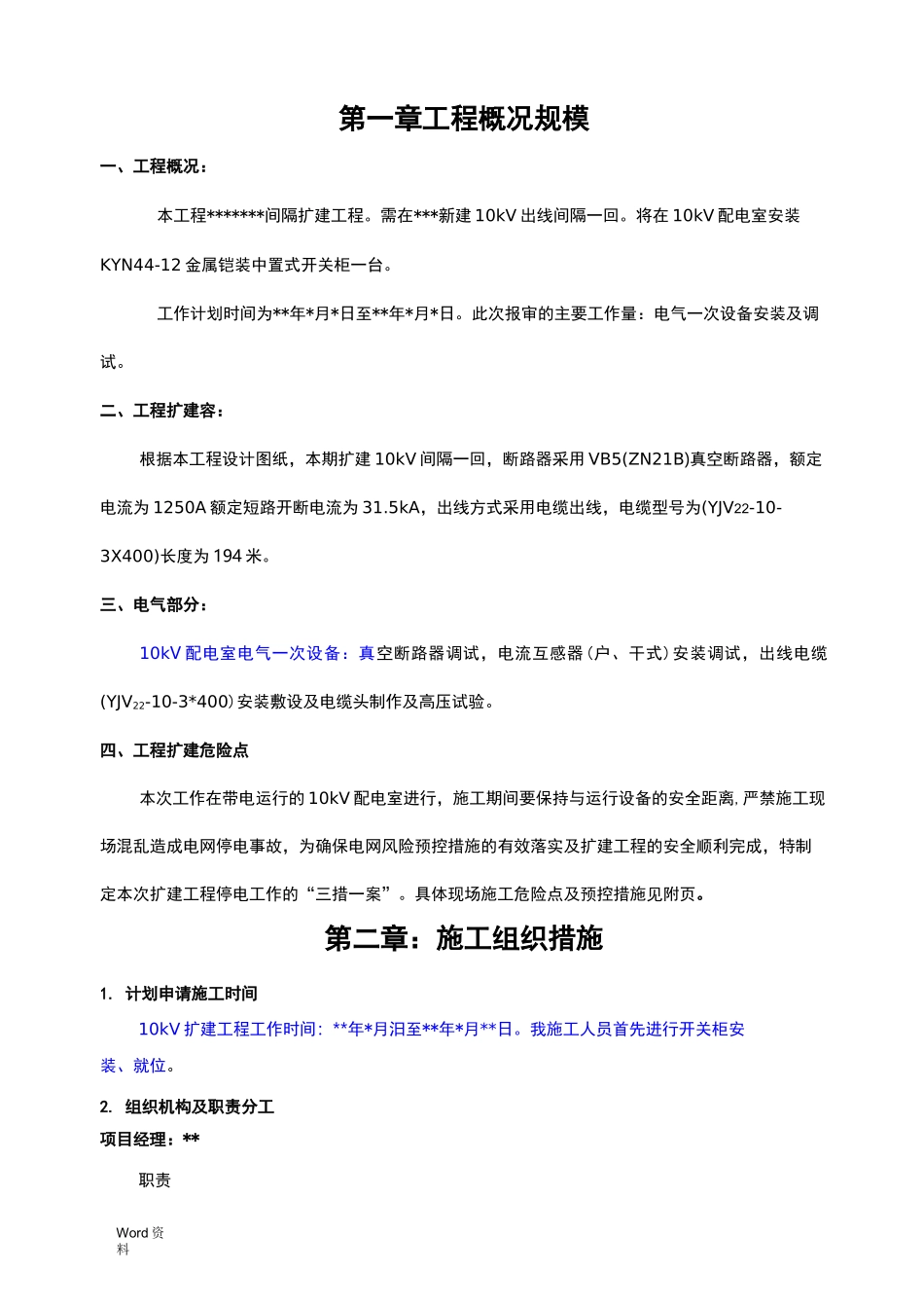 10kV间隔工程施工“三措一案”_第1页