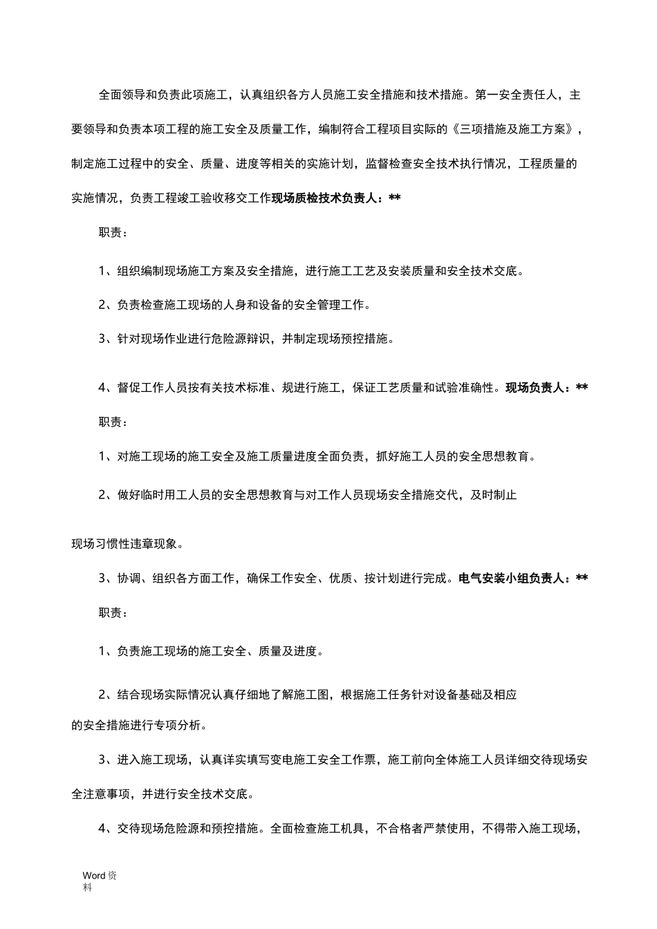 10kV间隔工程施工“三措一案”_第2页