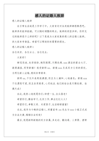 感人的证婚人致辞