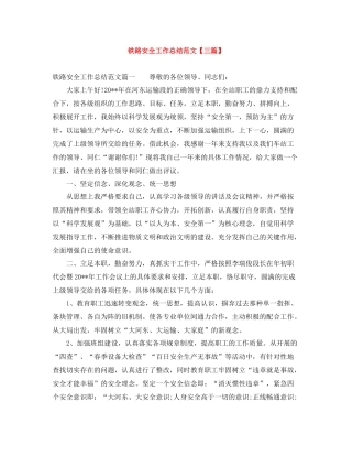 铁路安全工作总结范文【三篇】