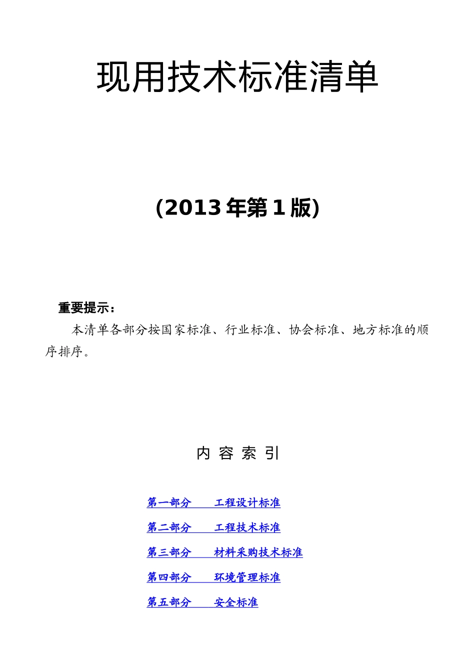 现用技术标准清单汇总(XXXX年第1版)(动态更新后)_第1页