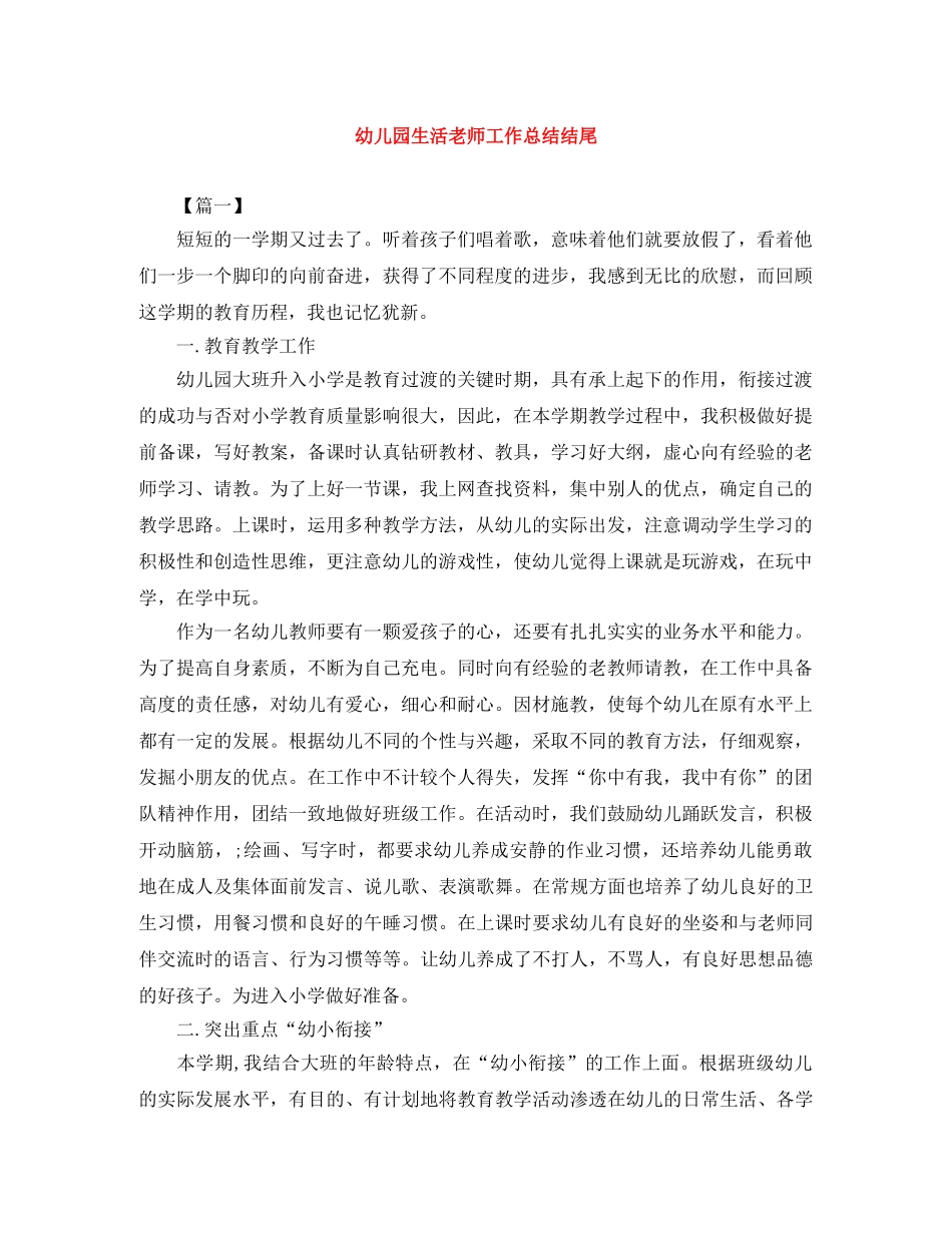 幼儿园生活老师工作总结结尾 _第1页