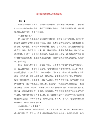 幼儿园生活老师工作总结结尾 