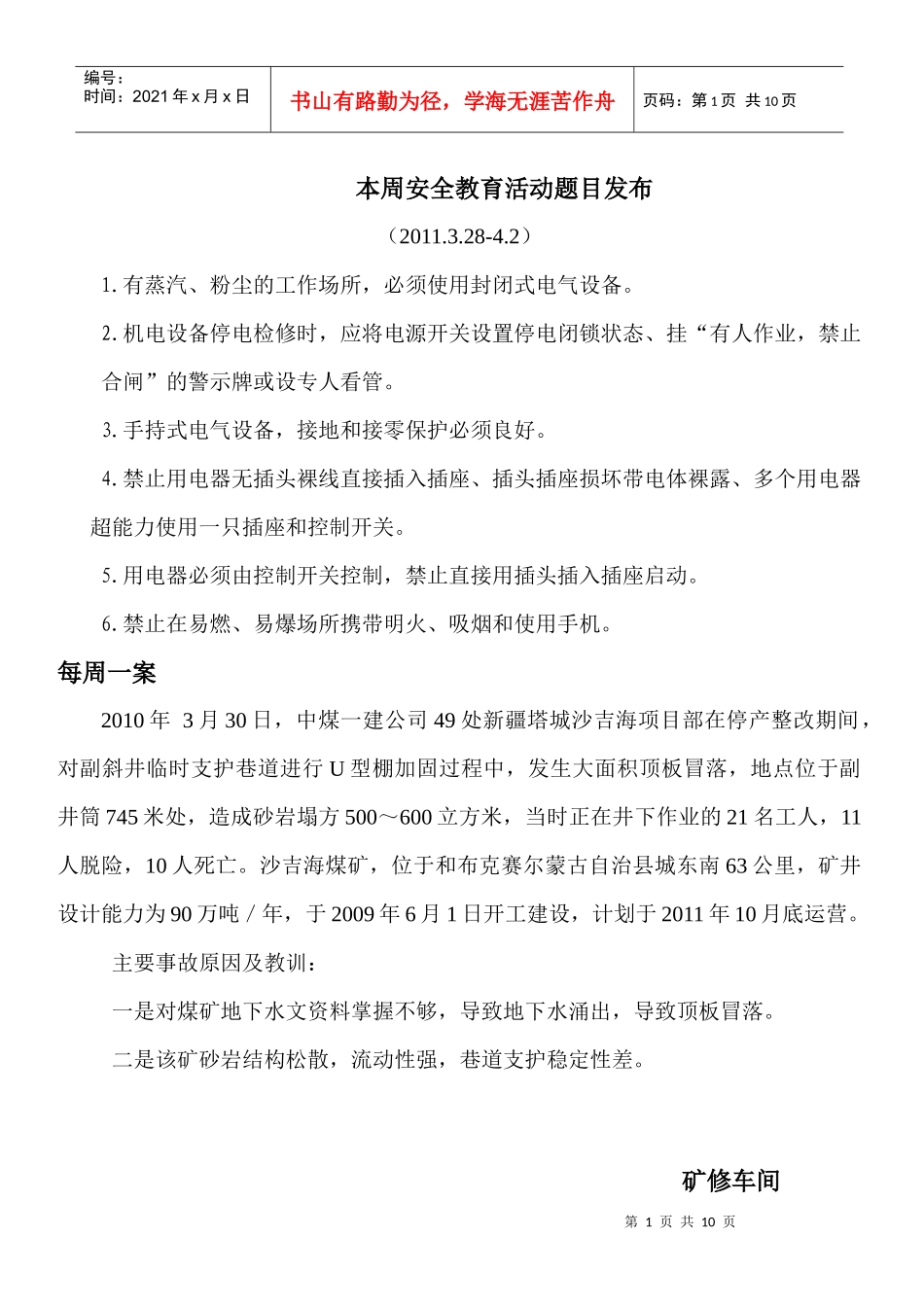 本周安全教育活动题目发布XXXX_第1页