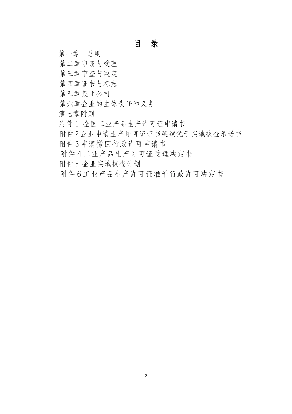 全国工业生产许可证通则XXXX1030_第2页
