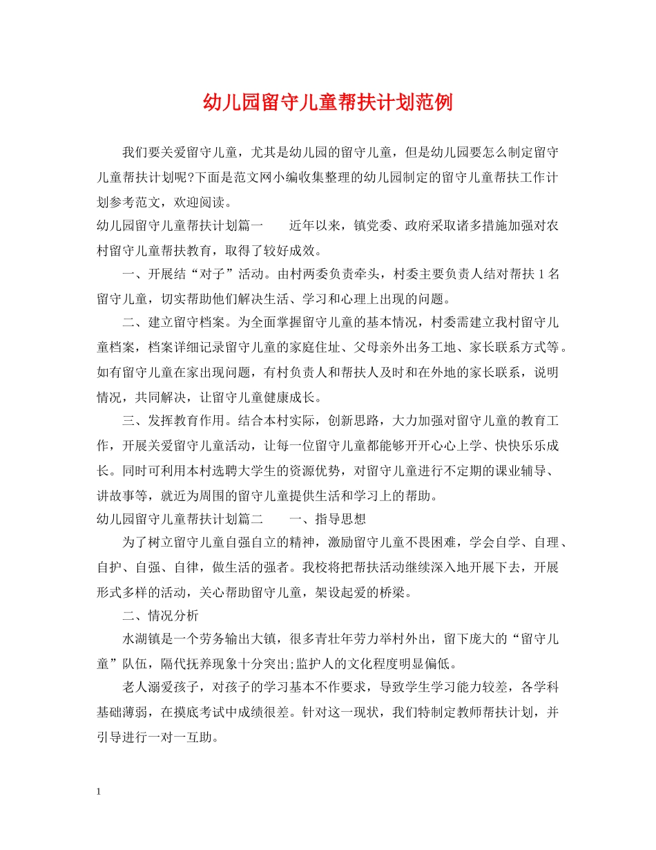 幼儿园留守儿童帮扶计划范例 _第1页