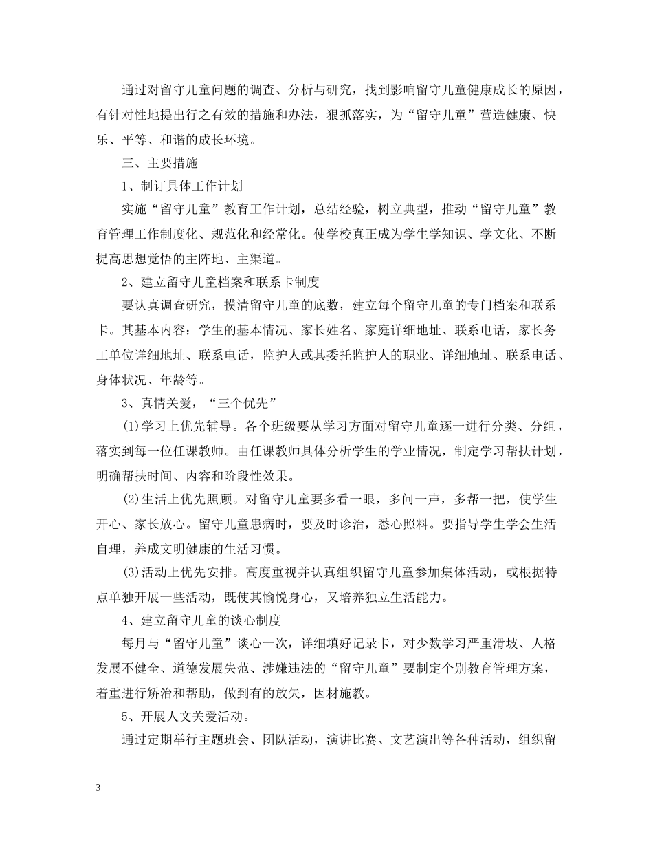 幼儿园留守儿童帮扶计划范例 _第3页