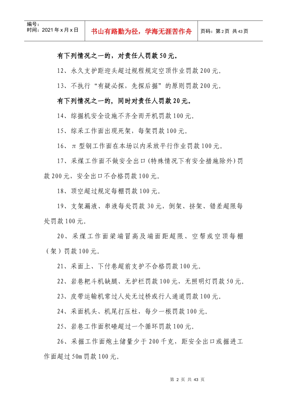 安全质量管理处罚细则_第2页