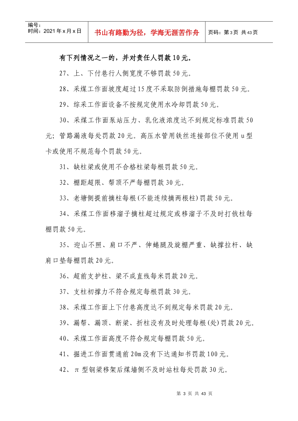 安全质量管理处罚细则_第3页