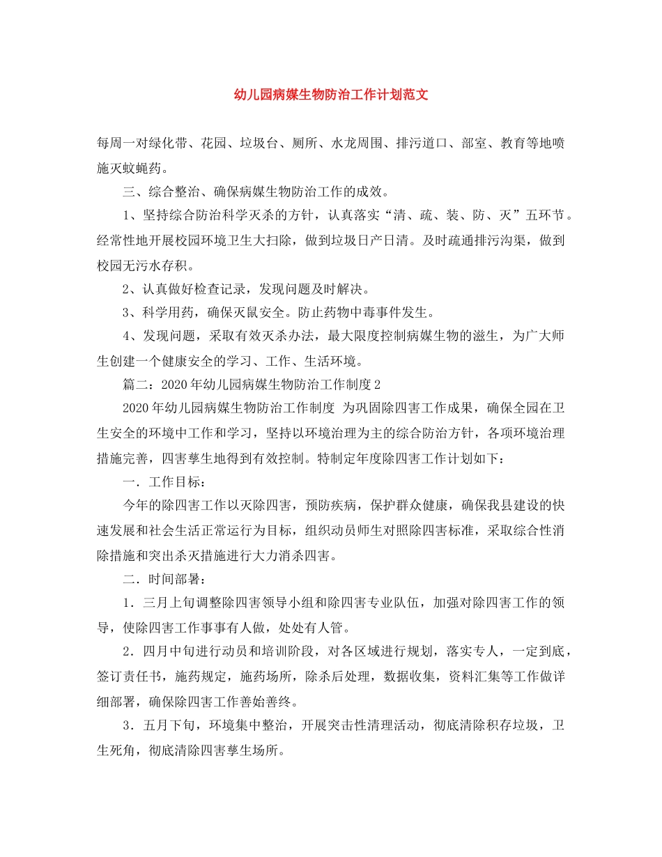 幼儿园病媒生物防治工作计划范文 _第1页