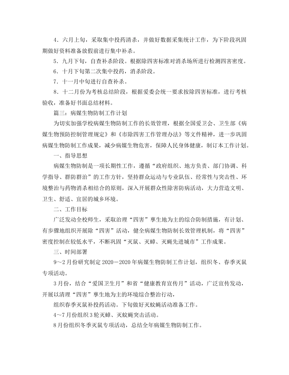 幼儿园病媒生物防治工作计划范文 _第2页
