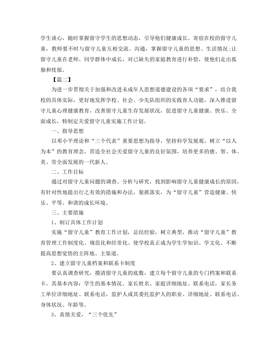 幼儿园留守儿童帮扶计划书 _第2页