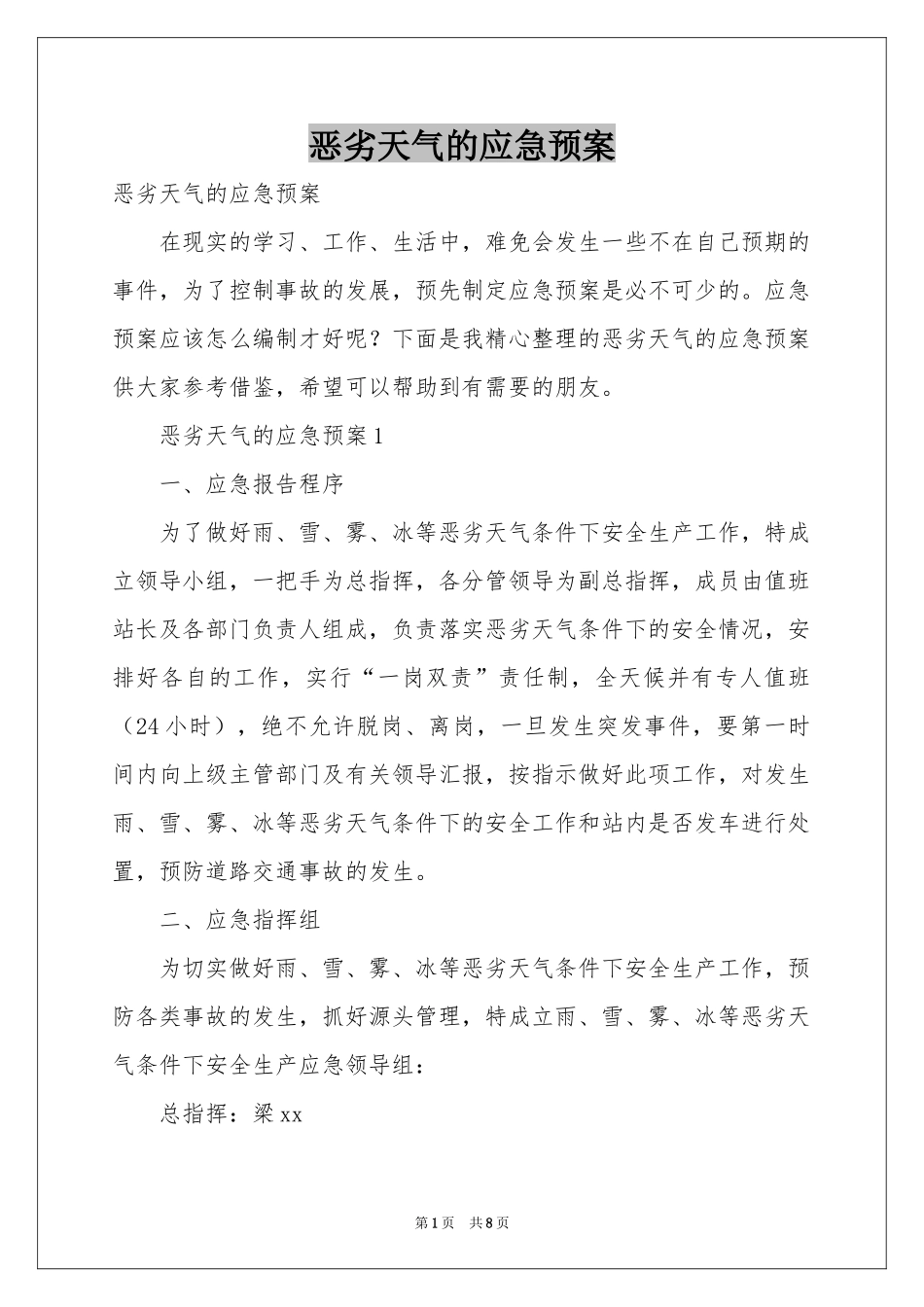 恶劣天气的应急预案_第1页