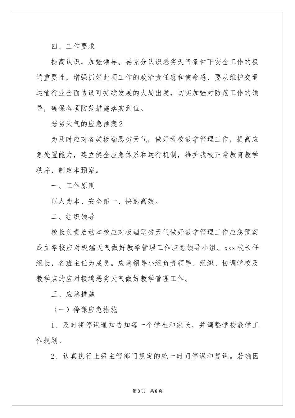 恶劣天气的应急预案_第3页