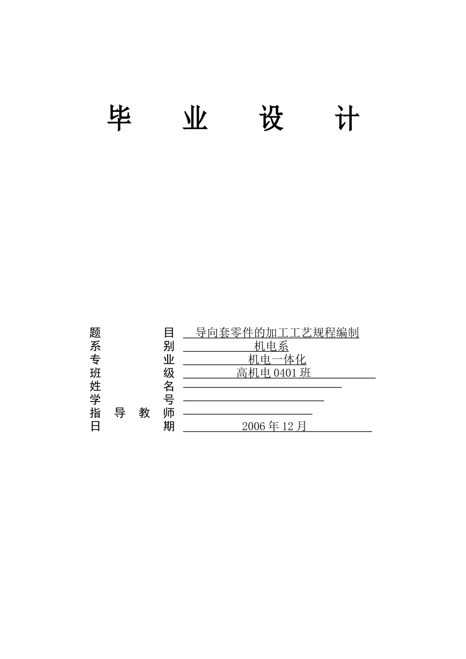 导向套零件的加工工艺规程编制_第1页