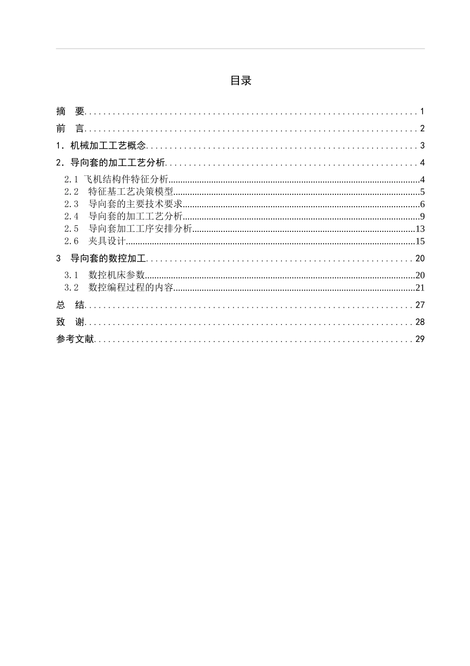 导向套零件的加工工艺规程编制_第3页