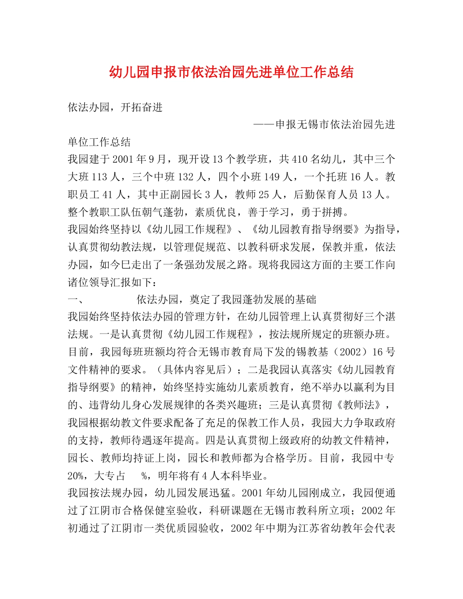 幼儿园申报市依法治园先进单位工作总结 _第1页