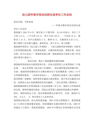 幼儿园申报市依法治园先进单位工作总结 