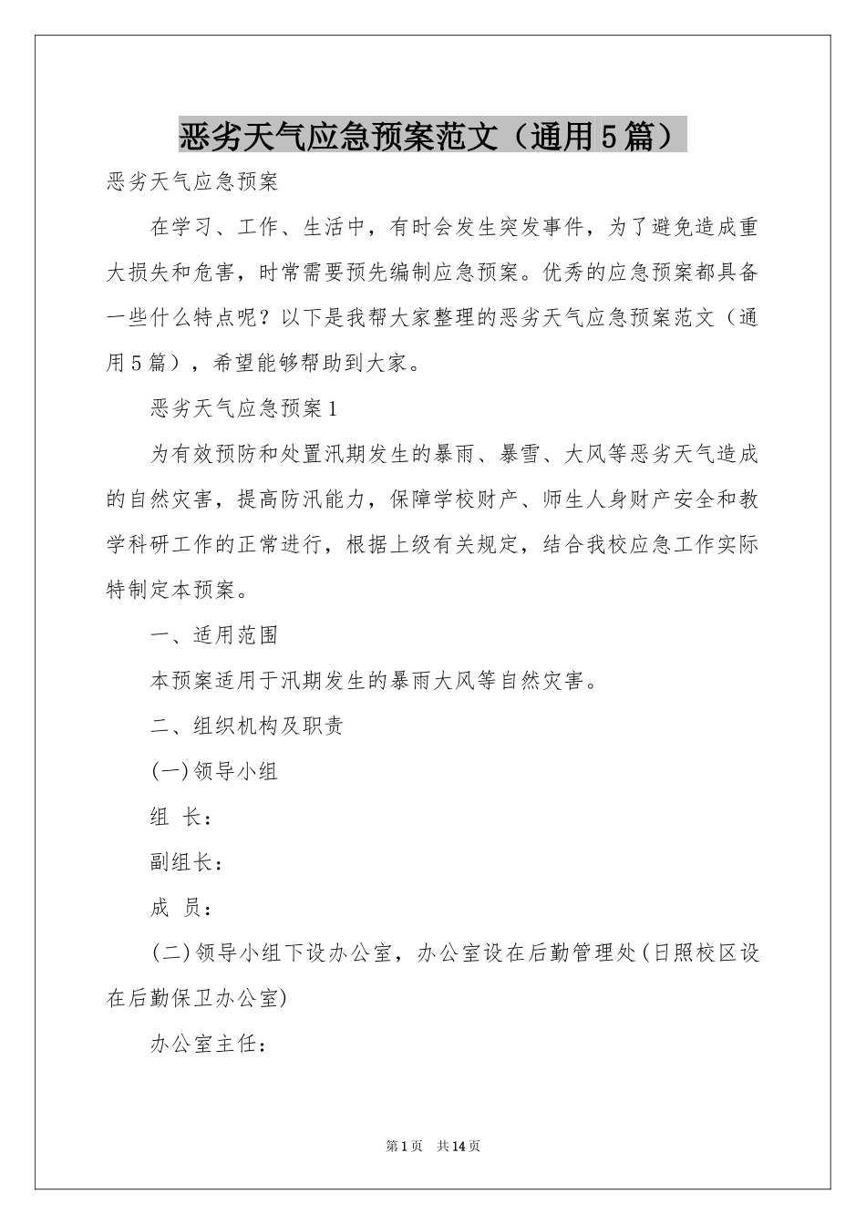 恶劣天气应急预案范本（通用5篇）_第1页