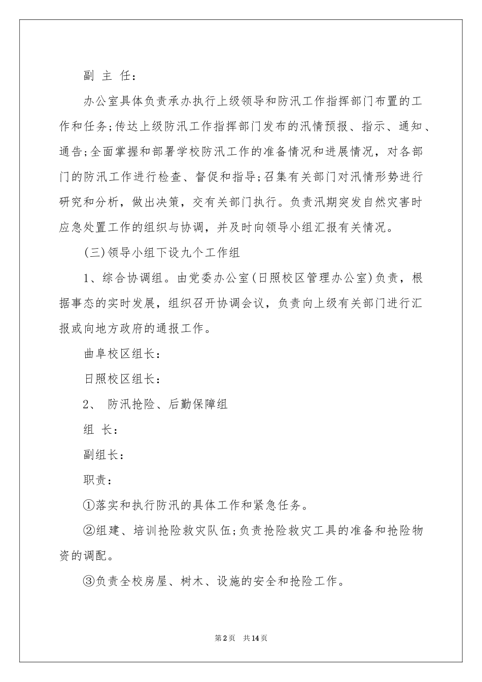 恶劣天气应急预案范本（通用5篇）_第2页