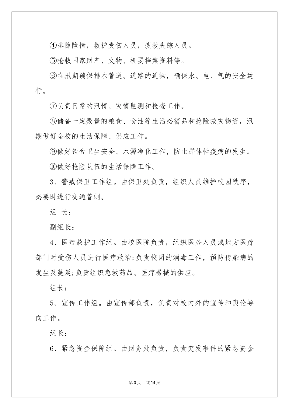恶劣天气应急预案范本（通用5篇）_第3页