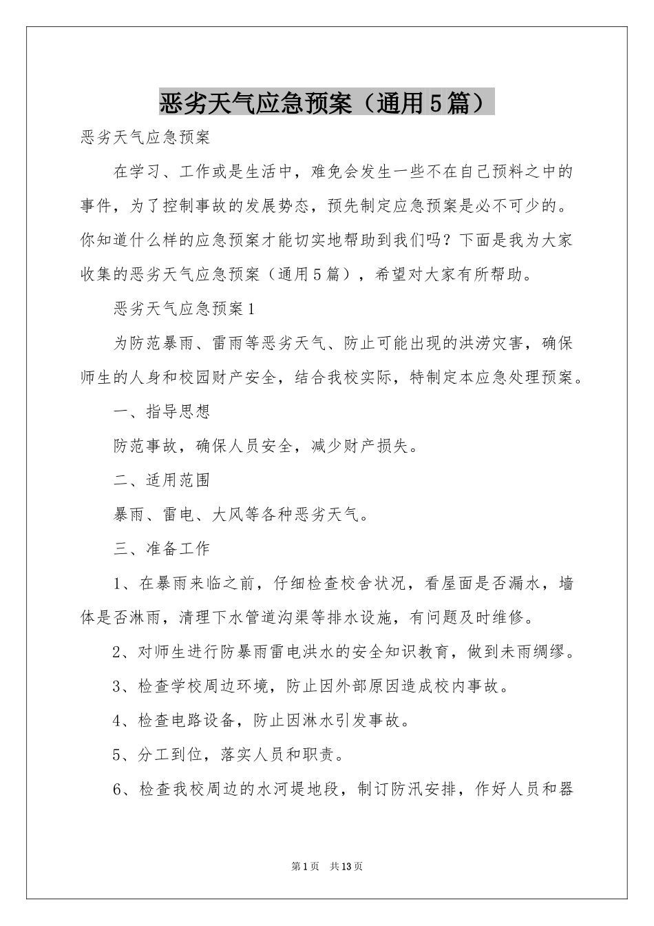 恶劣天气应急预案（通用5篇）_第1页
