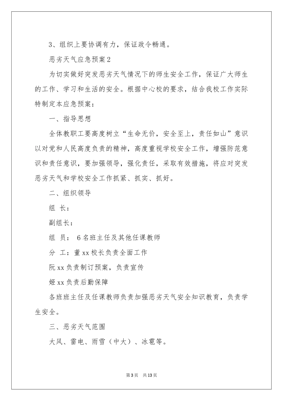 恶劣天气应急预案（通用5篇）_第3页