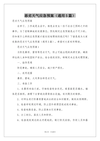 恶劣天气应急预案（通用5篇）
