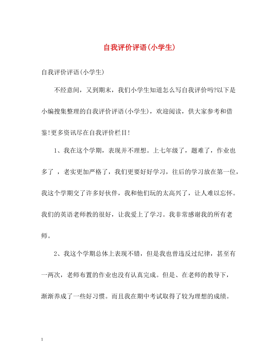 自我评价评语小学生)_第1页