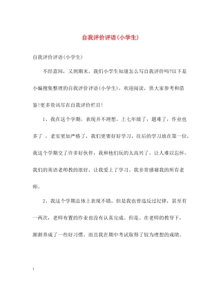 自我评价评语小学生)