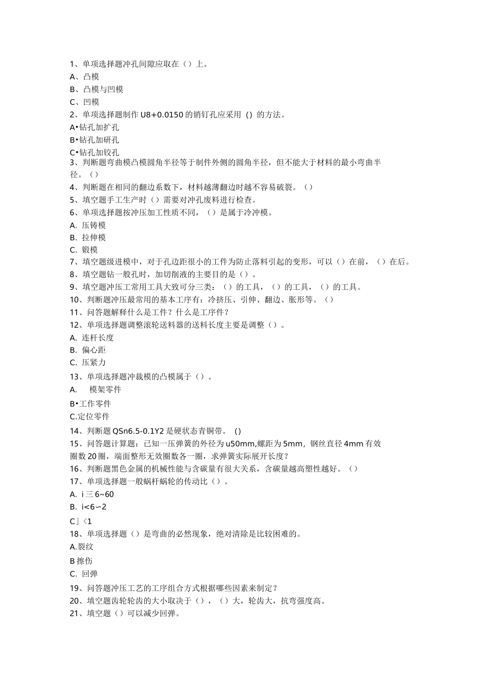 冲压工考试：中级冲压工试题预测(题库版)_第1页