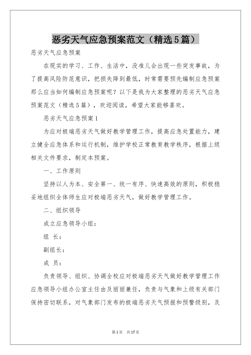 恶劣天气应急预案范本（精选5篇）_第1页