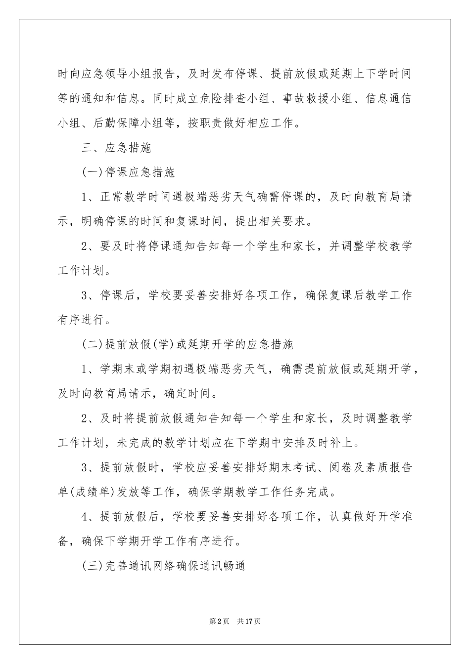 恶劣天气应急预案范本（精选5篇）_第2页