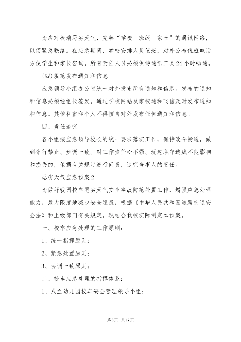 恶劣天气应急预案范本（精选5篇）_第3页