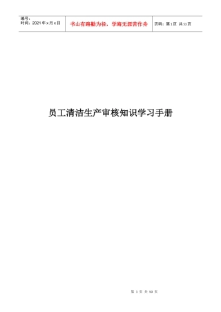 员工清洁生产审核知识学习手册