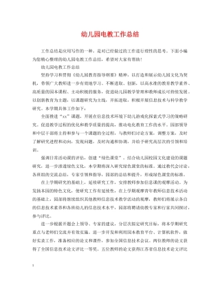 幼儿园电教工作总结 