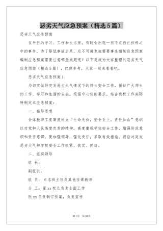 恶劣天气应急预案（精选5篇）