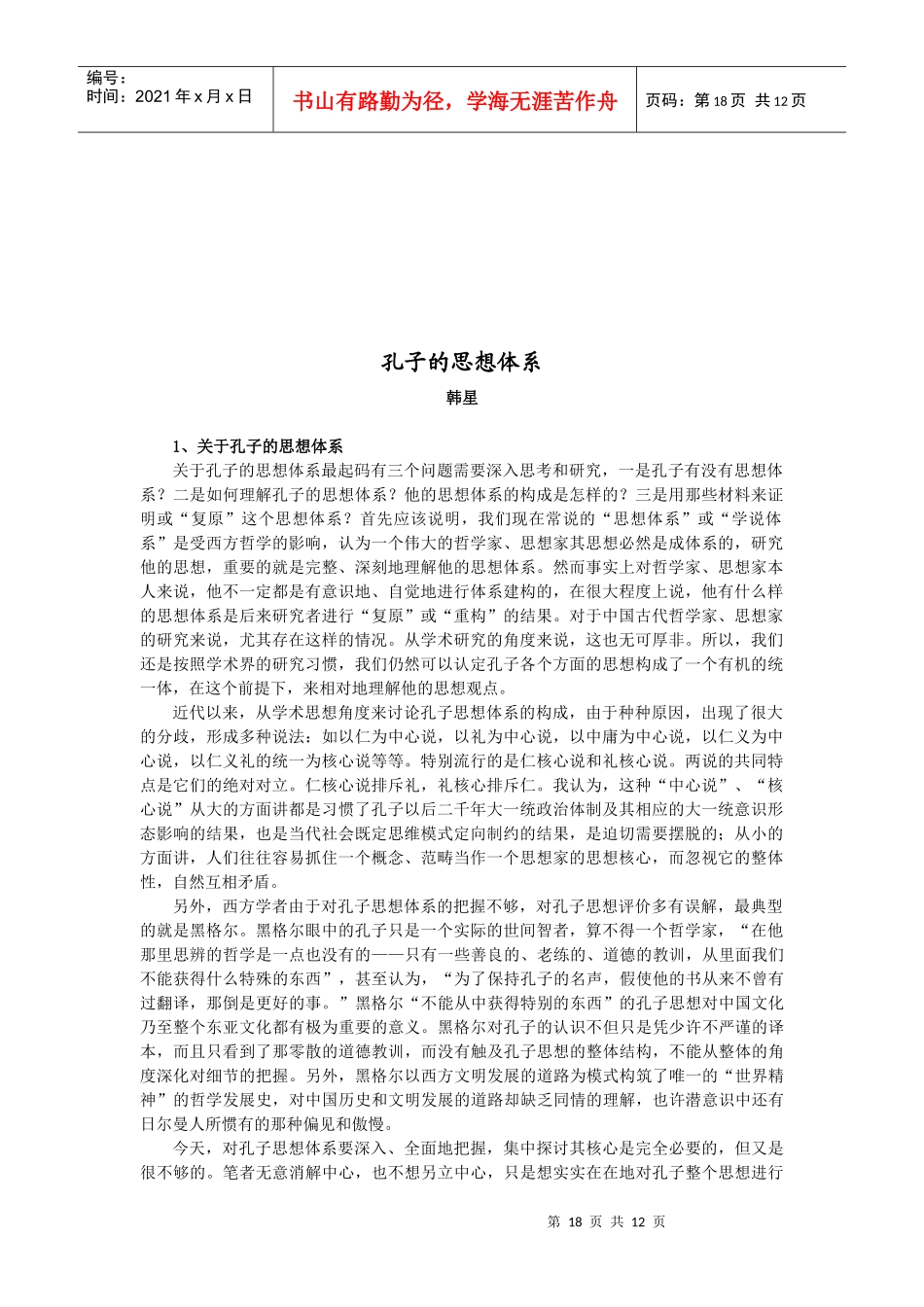 浅论孔子的思想体系_第1页