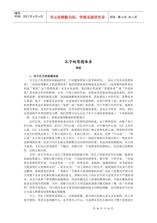 浅论孔子的思想体系