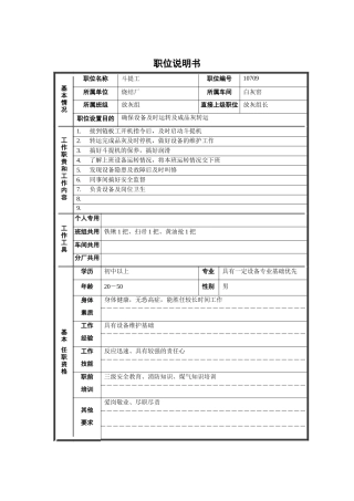 烧结厂白灰窑车间放灰组斗提工职位说明书