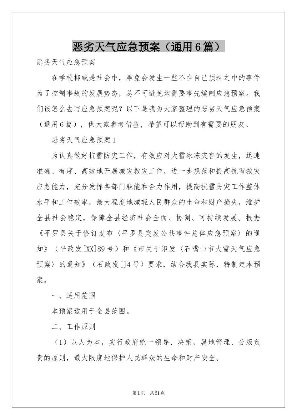 恶劣天气应急预案（通用6篇）_第1页
