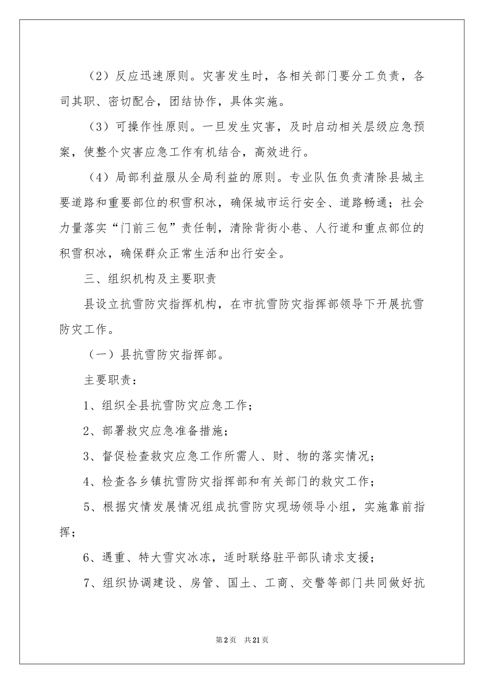 恶劣天气应急预案（通用6篇）_第2页