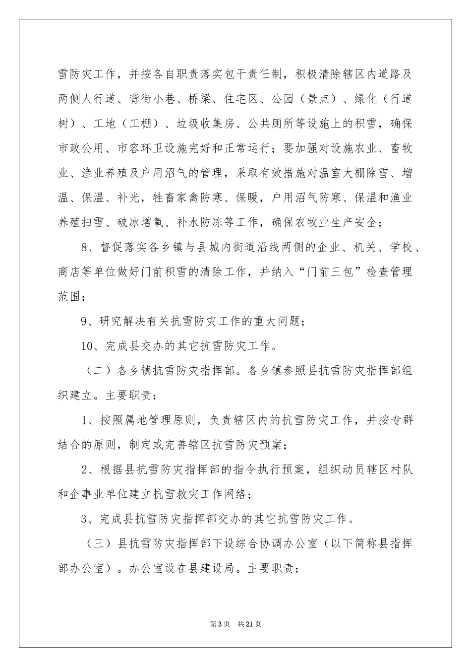 恶劣天气应急预案（通用6篇）_第3页