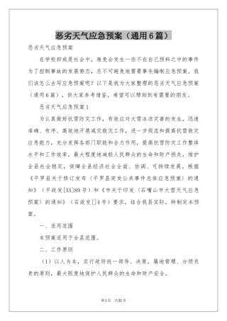 恶劣天气应急预案（通用6篇）