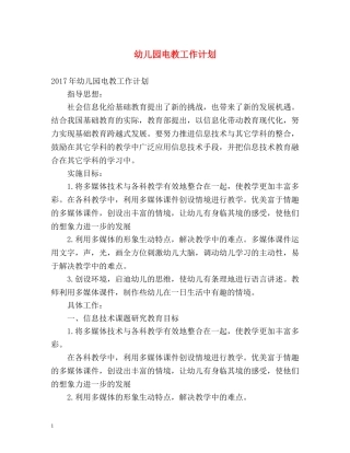 幼儿园电教工作计划 
