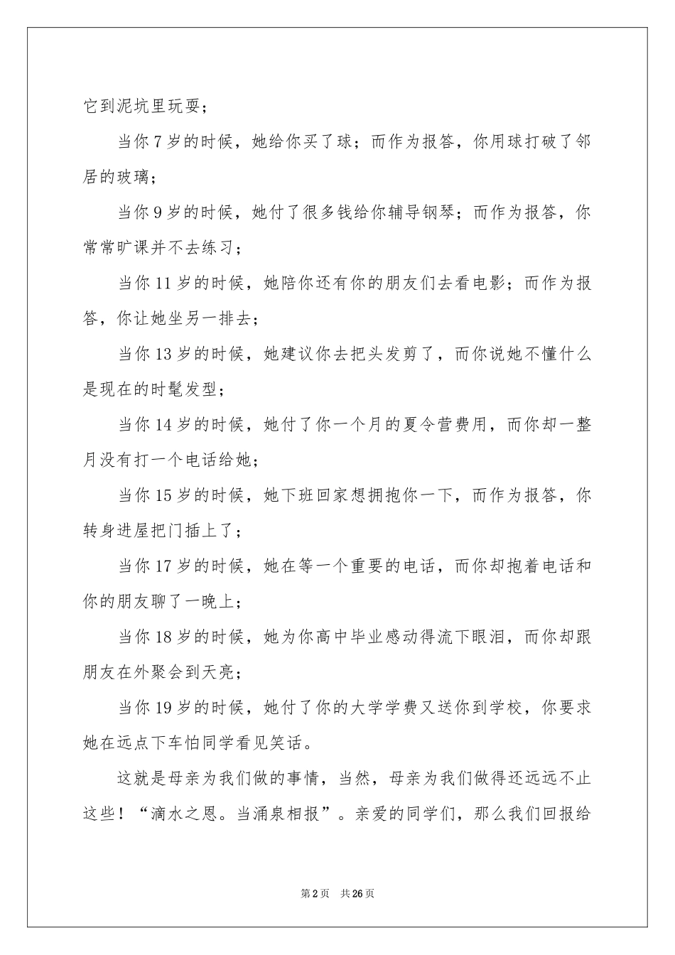 感人感恩演讲稿9篇_第2页