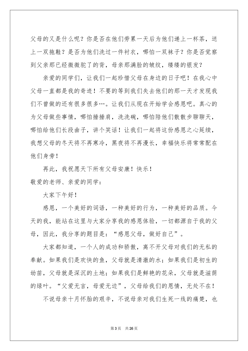 感人感恩演讲稿9篇_第3页