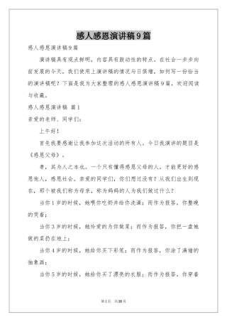 感人感恩演讲稿9篇