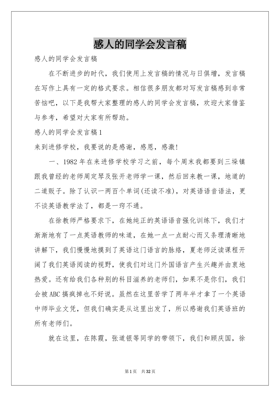 感人的同学会发言稿_第1页