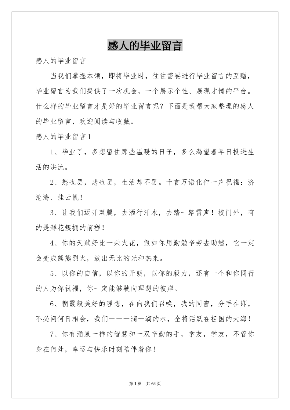 感人的毕业留言_第1页